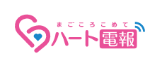 ハート電報