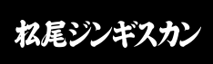 松尾ジンギスカン