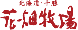 花畑牧場