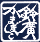 鈴廣かまぼこ
