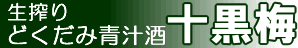 十黒梅