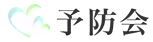 予防会