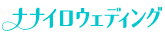 ナナイロウェディング