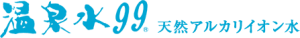 温泉水99