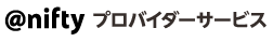 @niftyプロバイダーサービス