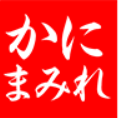 かにまみれ