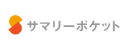 サマリーポケット