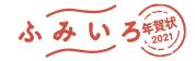 ふみいろ