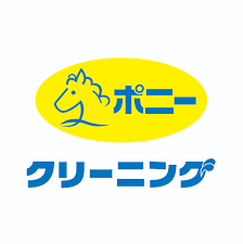 ポニークリーニング