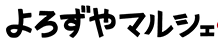よろずやマルシェ