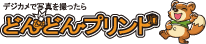どんどんプリント