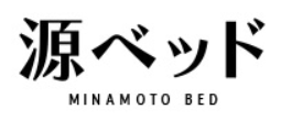 源ベッド